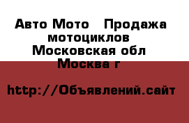 Авто Мото - Продажа мотоциклов. Московская обл.,Москва г.